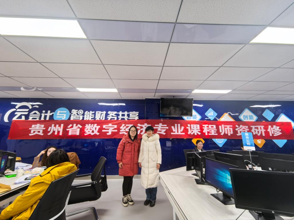公司经济系参加贵州省数字经济专业建设与产教融合研讨会