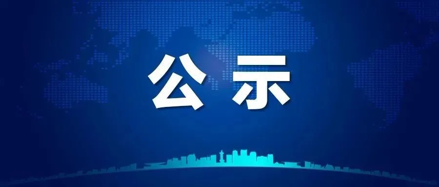威廉体育官方网站关于2025年本科生转专业转出名单的公示